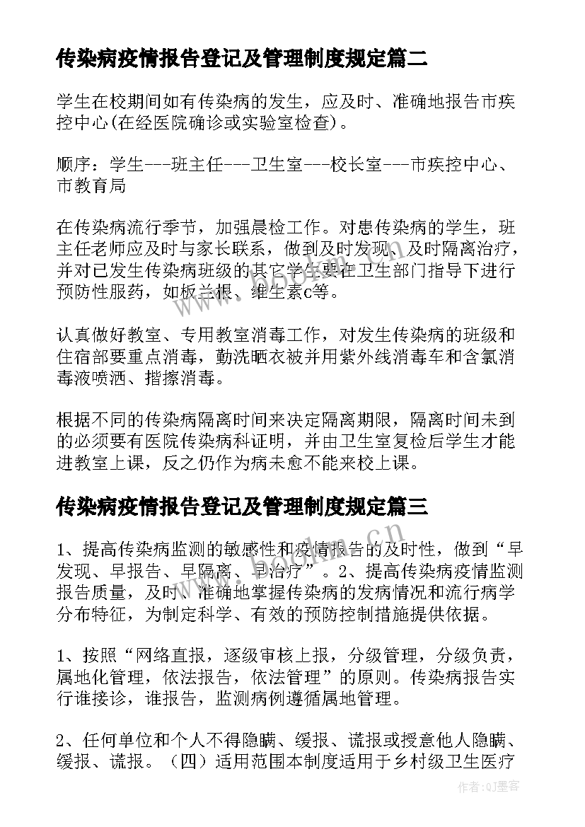 最新传染病疫情报告登记及管理制度规定(通用5篇)