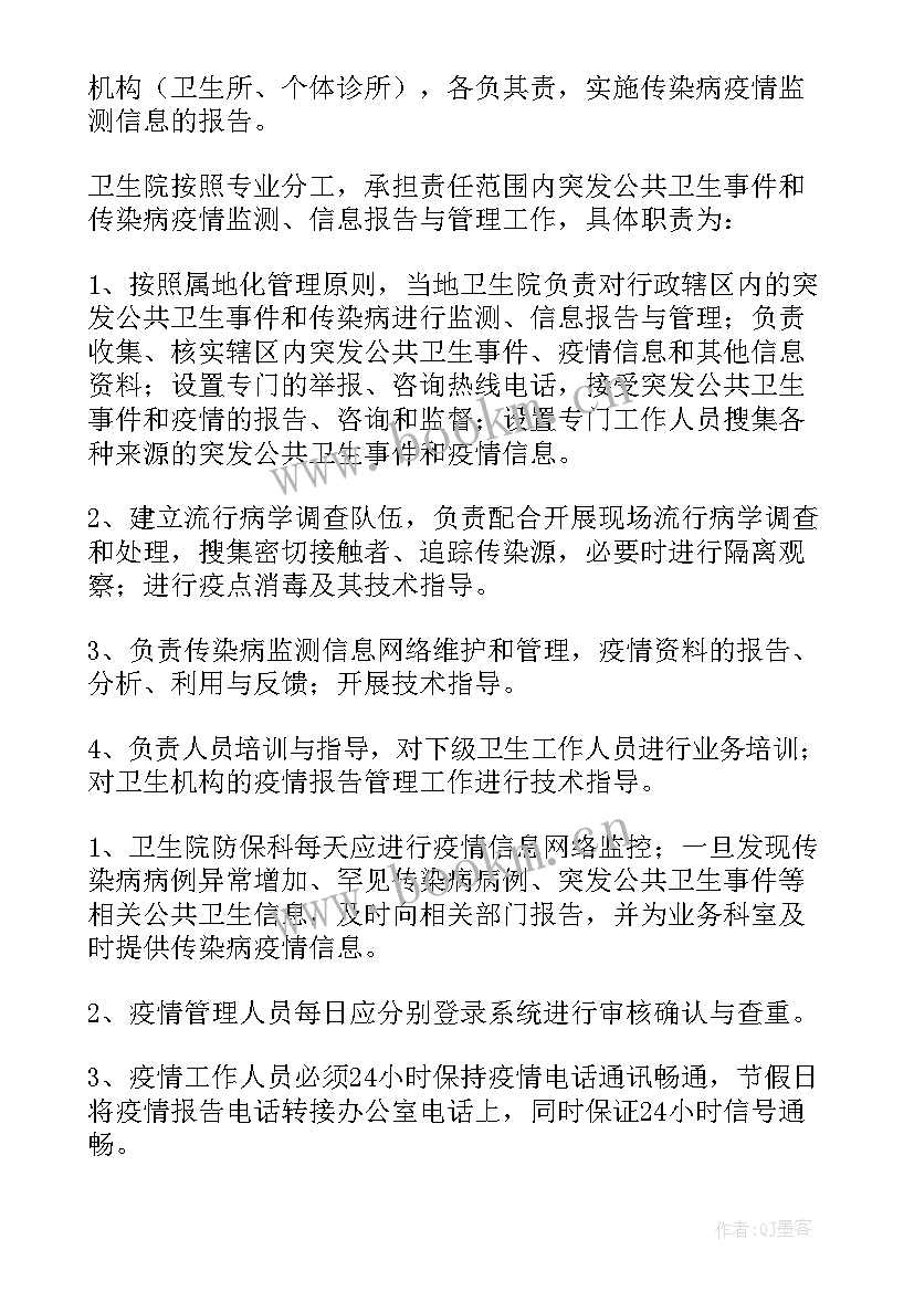 最新传染病疫情报告登记及管理制度规定(通用5篇)