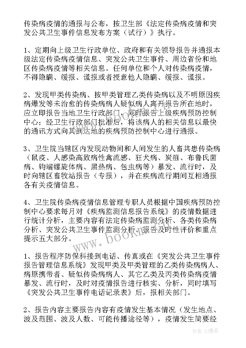 最新传染病疫情报告登记及管理制度规定(通用5篇)