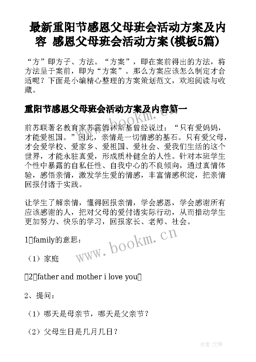 最新重阳节感恩父母班会活动方案及内容 感恩父母班会活动方案(模板5篇)