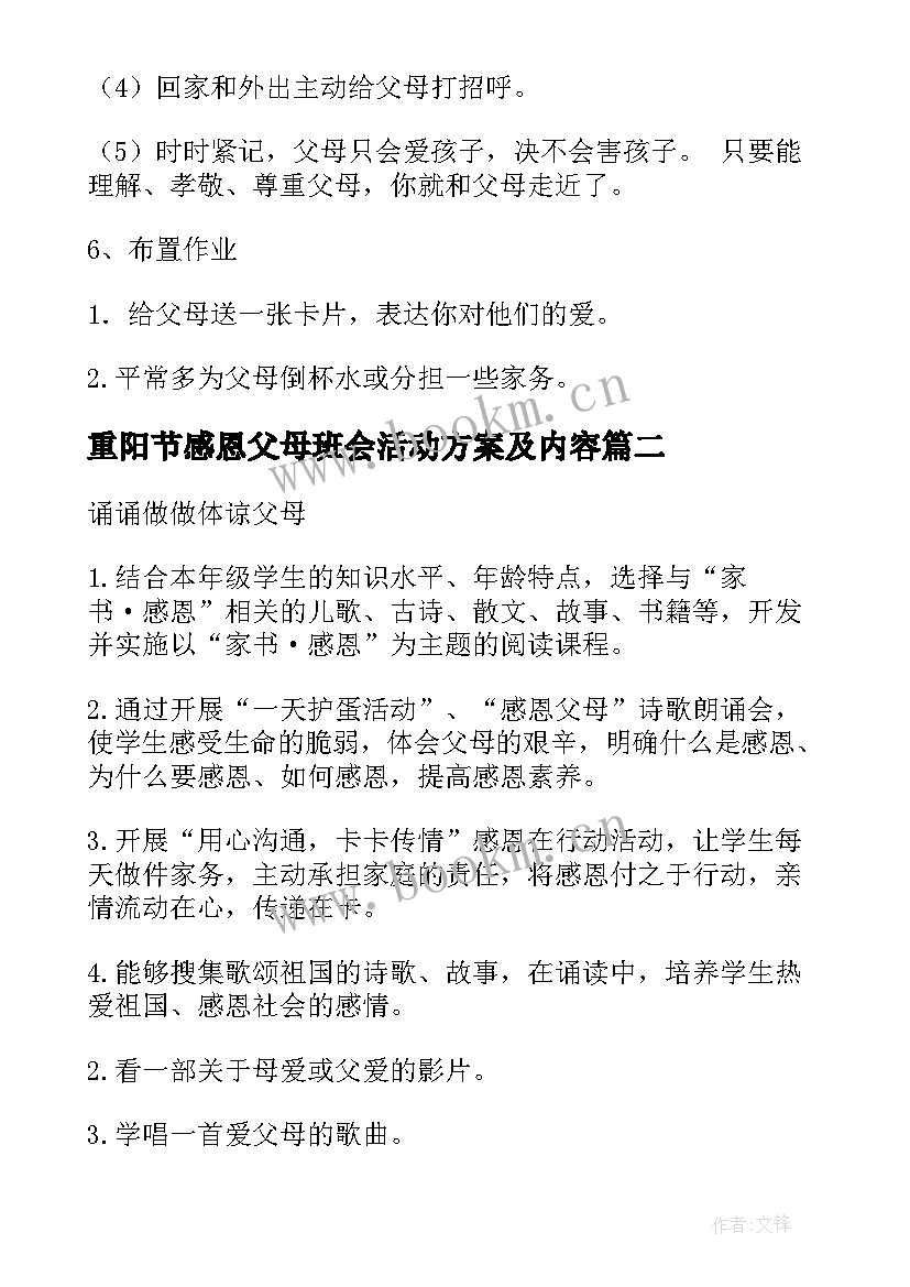 最新重阳节感恩父母班会活动方案及内容 感恩父母班会活动方案(模板5篇)