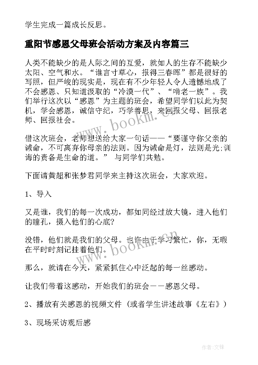 最新重阳节感恩父母班会活动方案及内容 感恩父母班会活动方案(模板5篇)