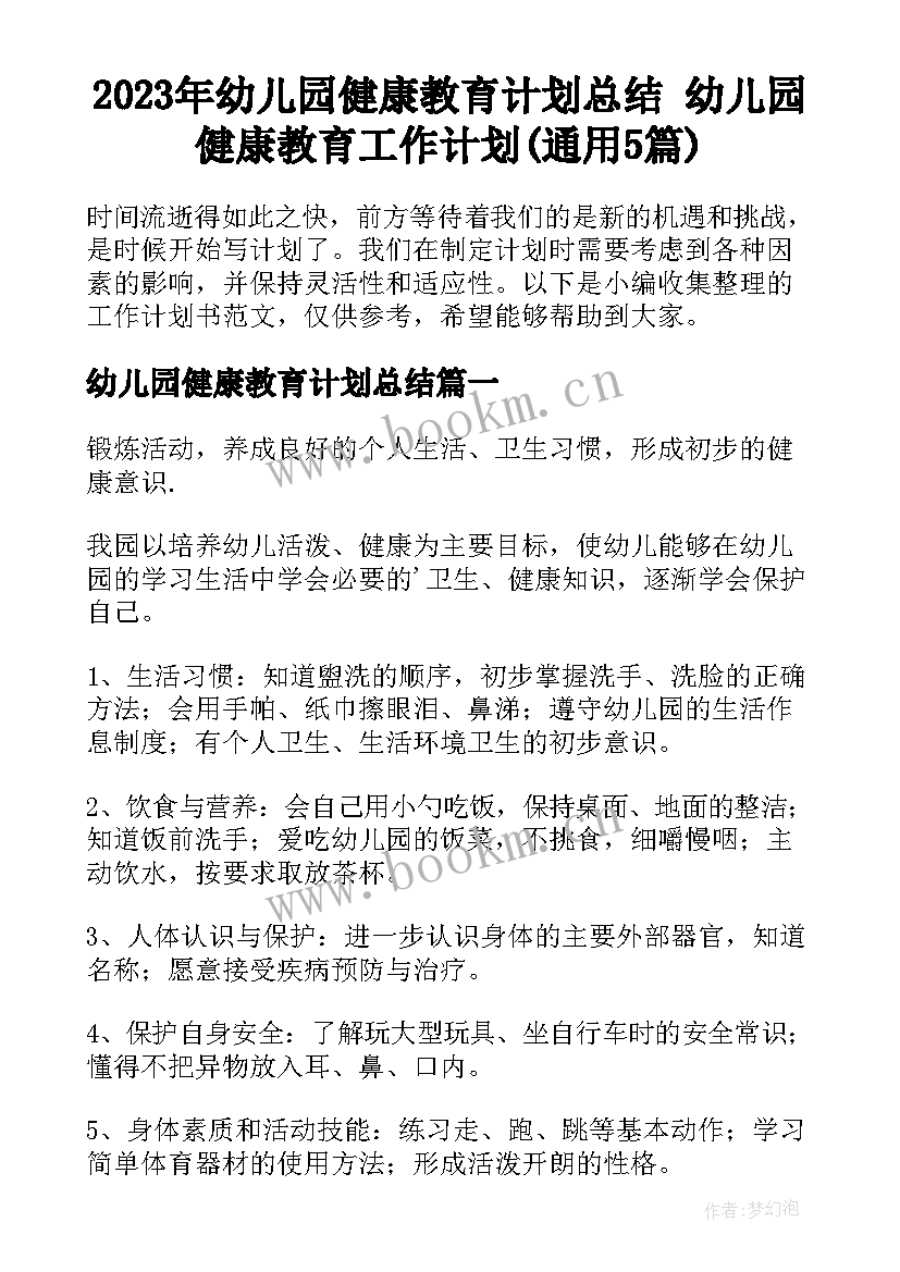 2023年幼儿园健康教育计划总结 幼儿园健康教育工作计划(通用5篇)