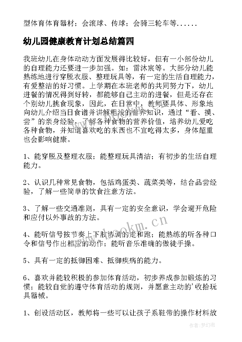 2023年幼儿园健康教育计划总结 幼儿园健康教育工作计划(通用5篇)