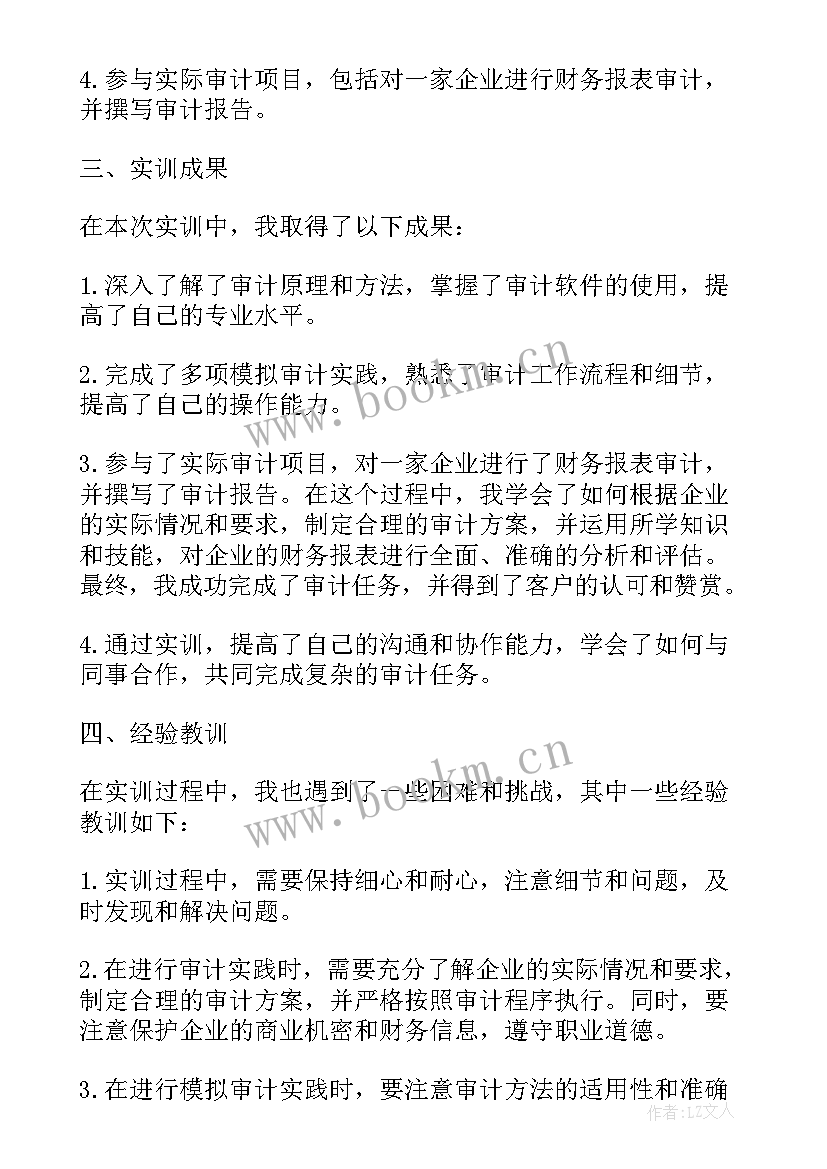 大学生审计实训内容及过程 审计实训总结报告(优质5篇)