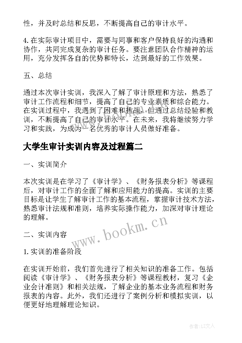 大学生审计实训内容及过程 审计实训总结报告(优质5篇)