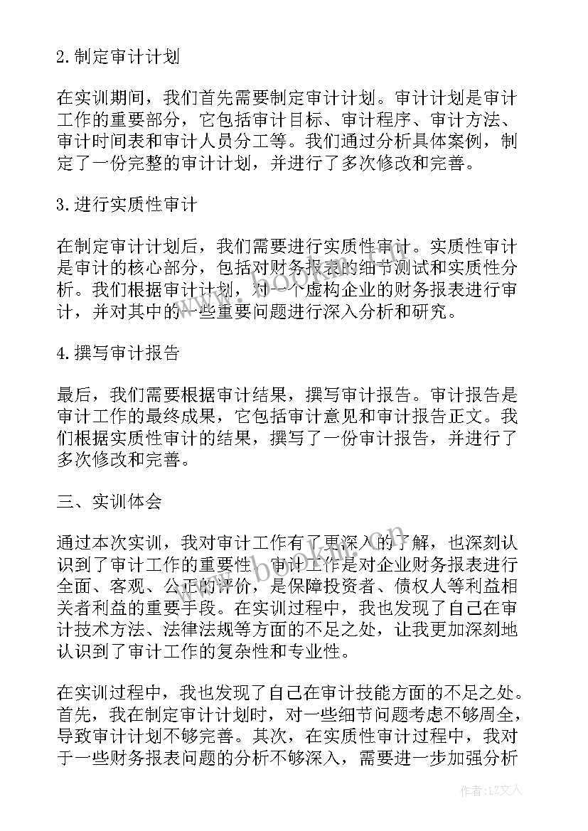 大学生审计实训内容及过程 审计实训总结报告(优质5篇)