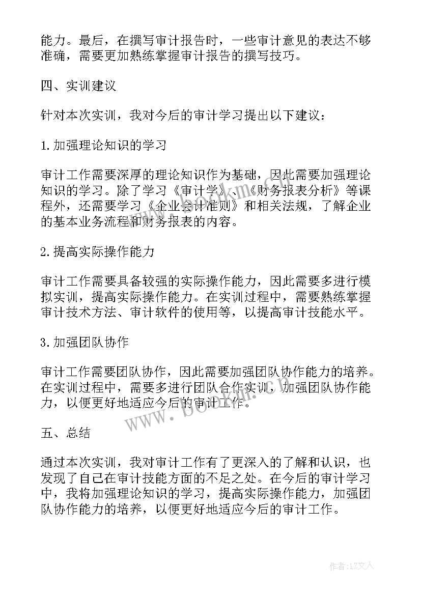 大学生审计实训内容及过程 审计实训总结报告(优质5篇)