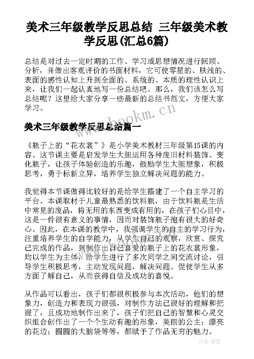 美术三年级教学反思总结 三年级美术教学反思(汇总6篇)