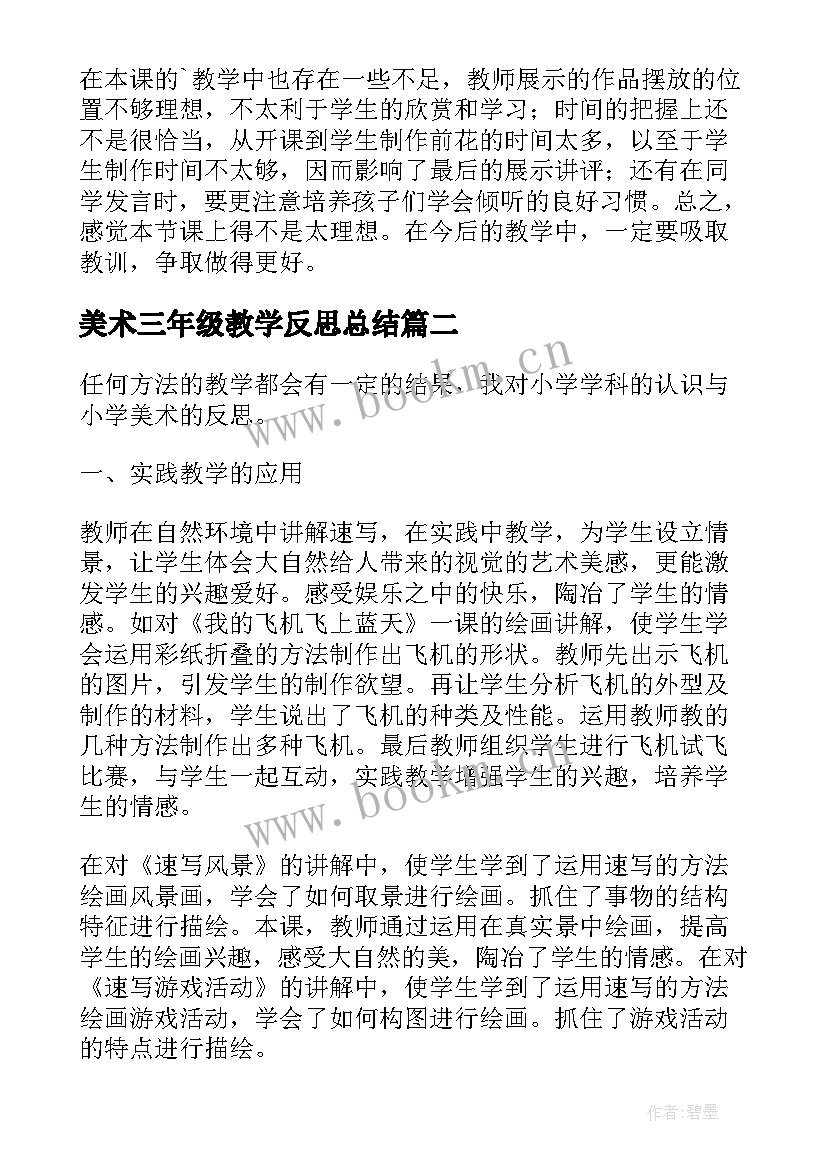 美术三年级教学反思总结 三年级美术教学反思(汇总6篇)