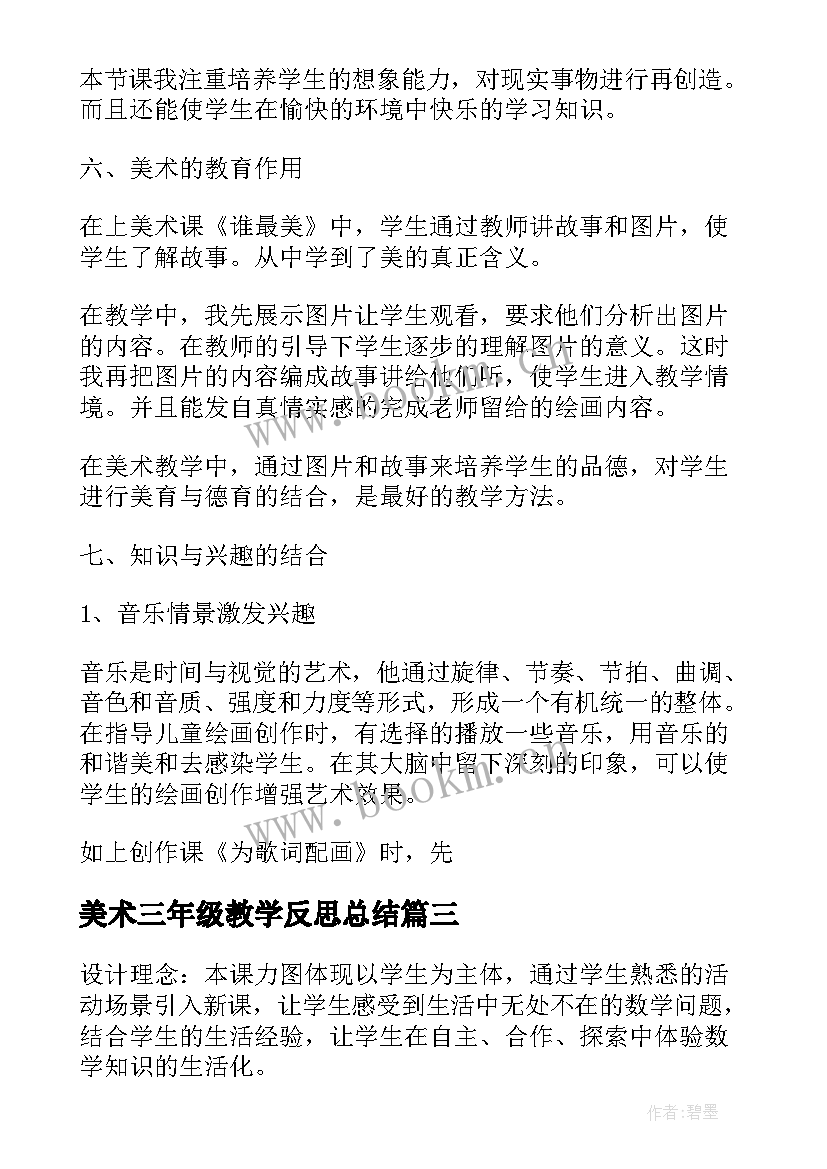 美术三年级教学反思总结 三年级美术教学反思(汇总6篇)