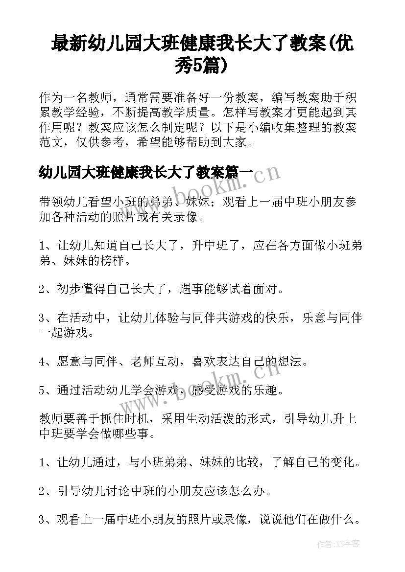 最新幼儿园大班健康我长大了教案(优秀5篇)