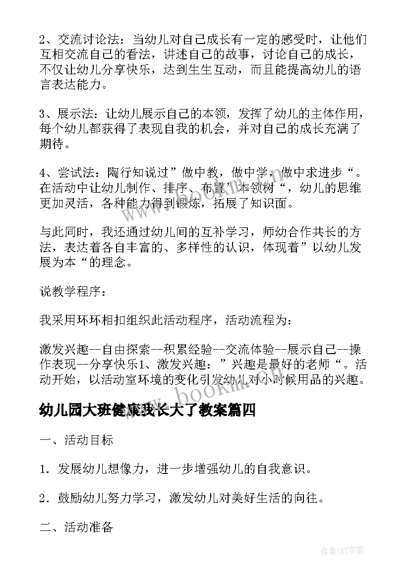 最新幼儿园大班健康我长大了教案(优秀5篇)