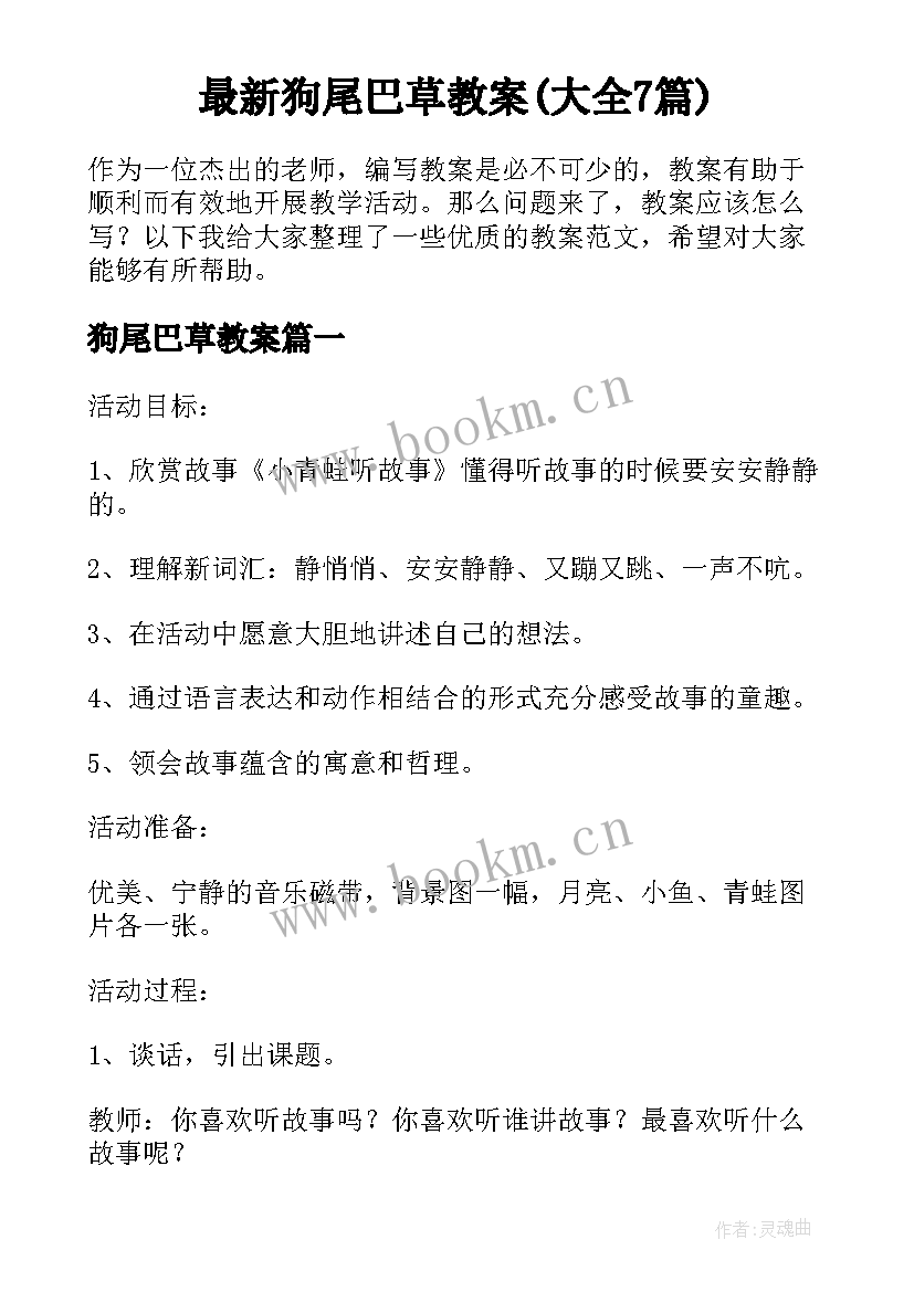 最新狗尾巴草教案(大全7篇)