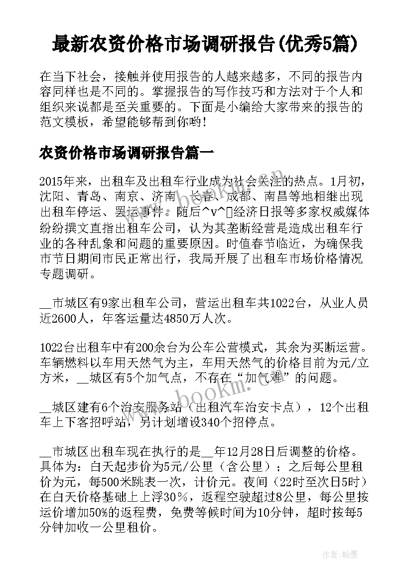 最新农资价格市场调研报告(优秀5篇)