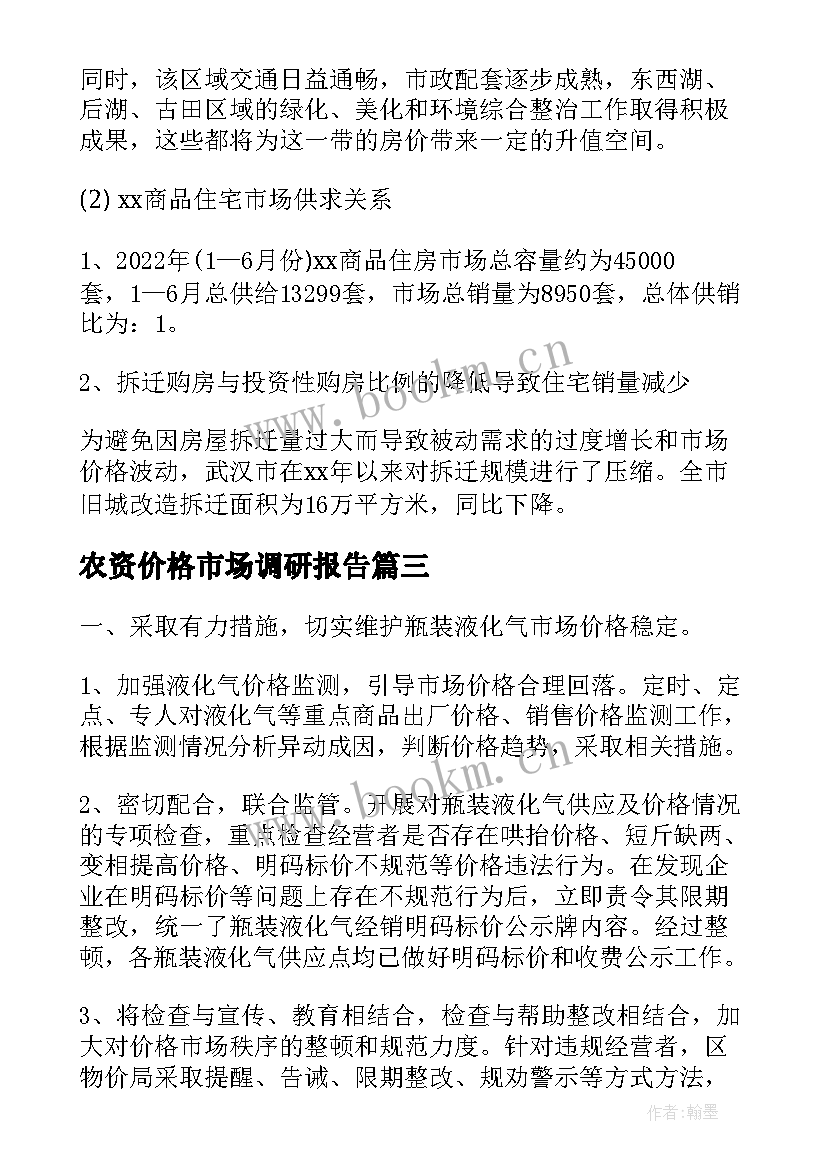 最新农资价格市场调研报告(优秀5篇)