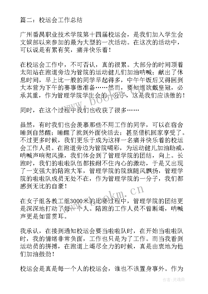 学校运动会总结集(汇总5篇)