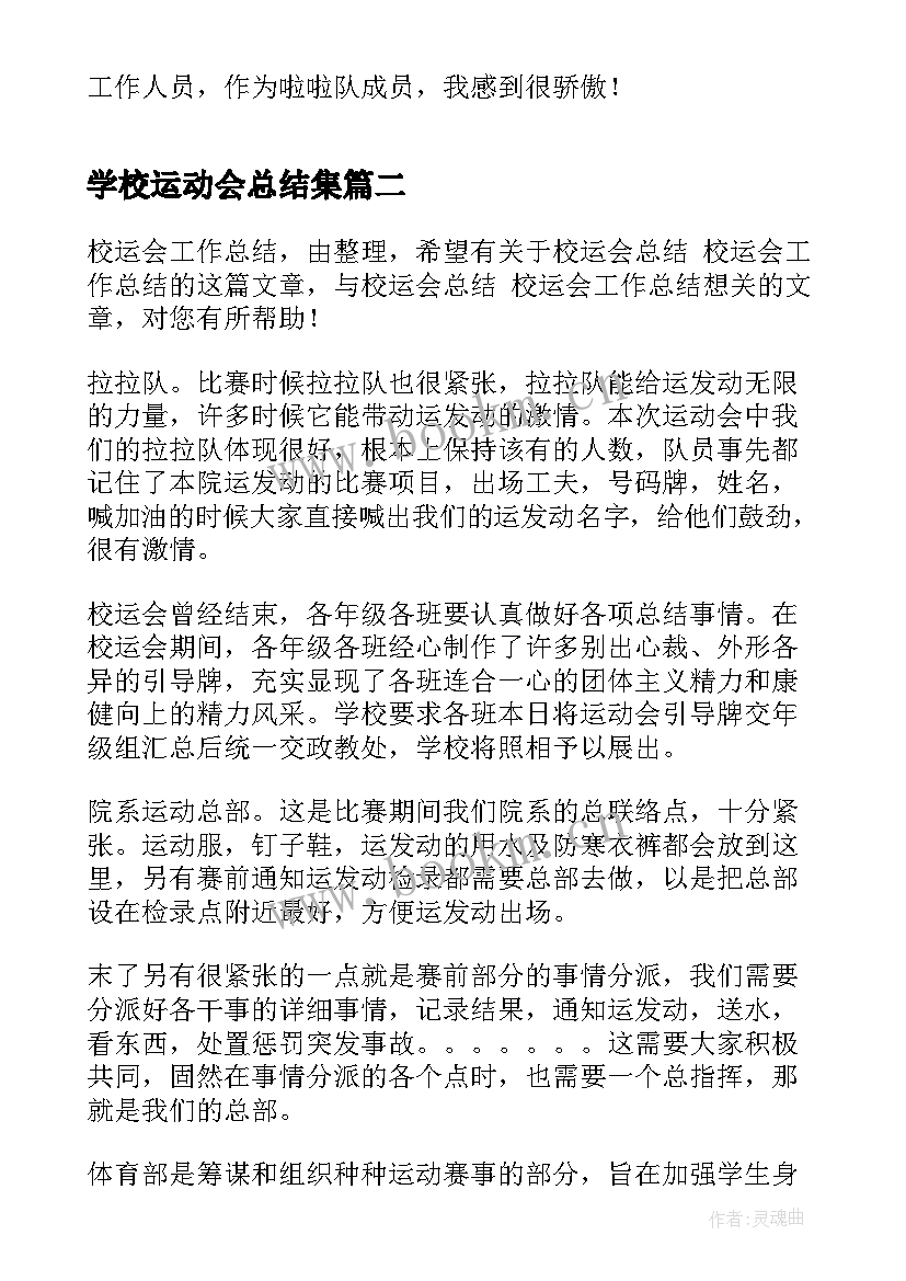 学校运动会总结集(汇总5篇)