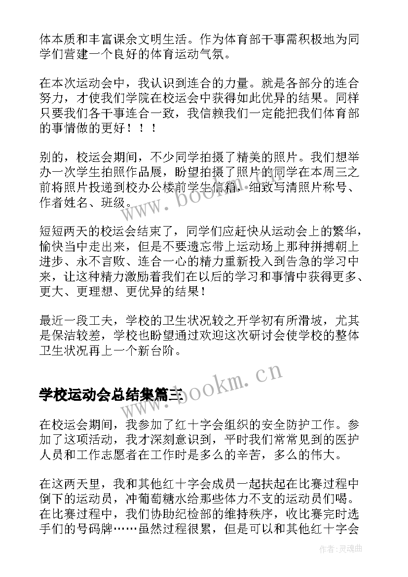 学校运动会总结集(汇总5篇)