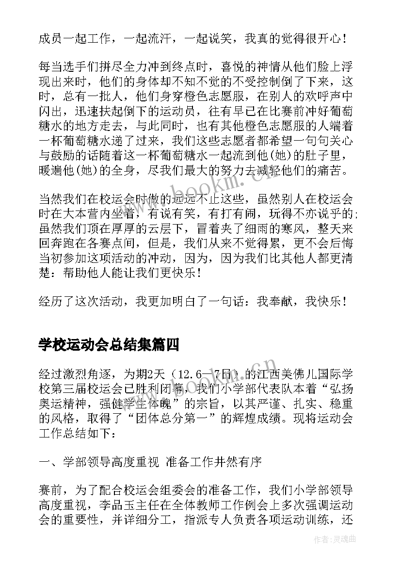 学校运动会总结集(汇总5篇)