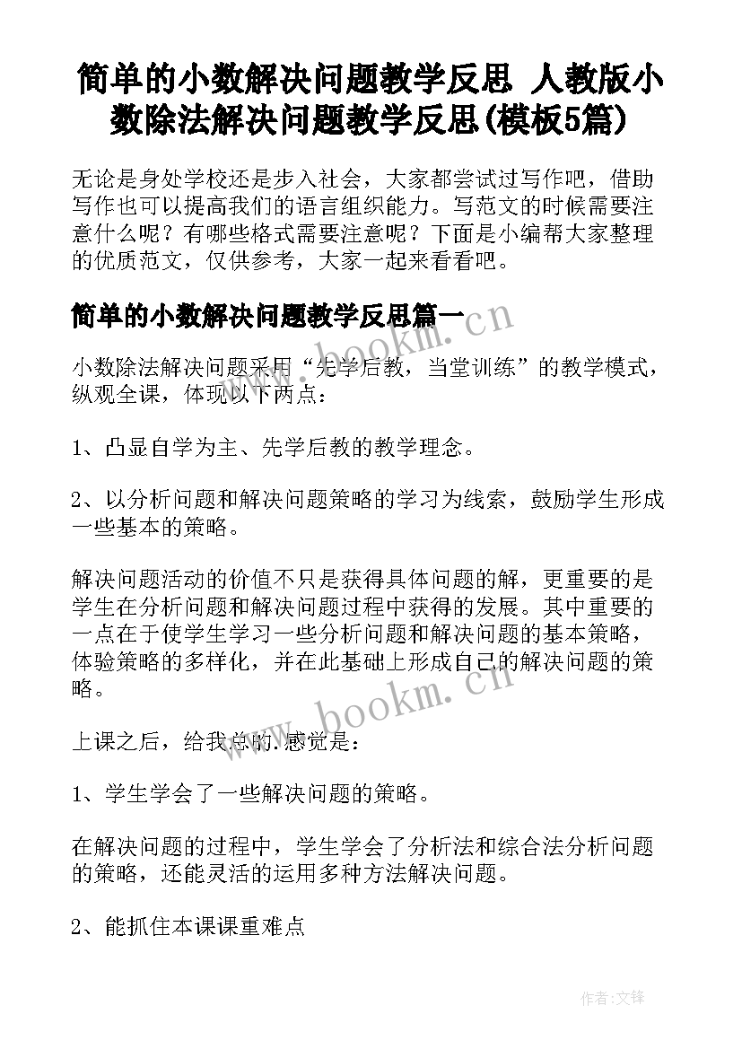 简单的小数解决问题教学反思 人教版小数除法解决问题教学反思(模板5篇)