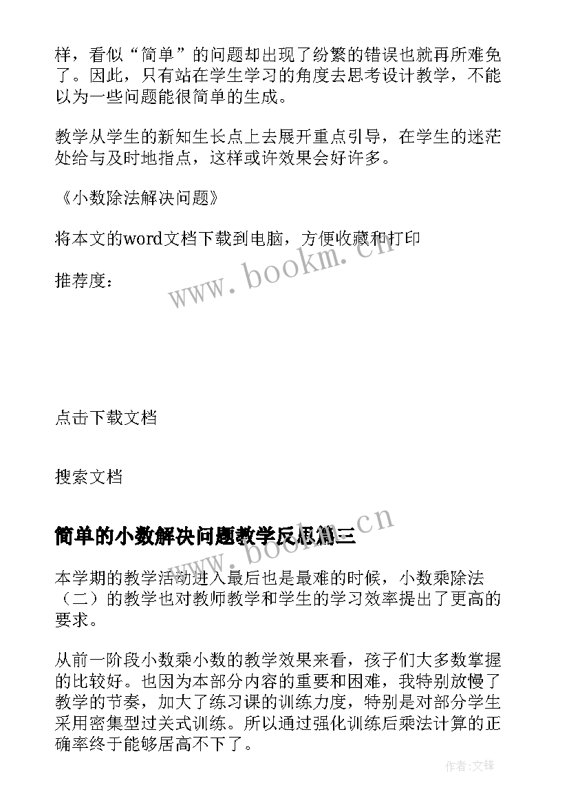 简单的小数解决问题教学反思 人教版小数除法解决问题教学反思(模板5篇)