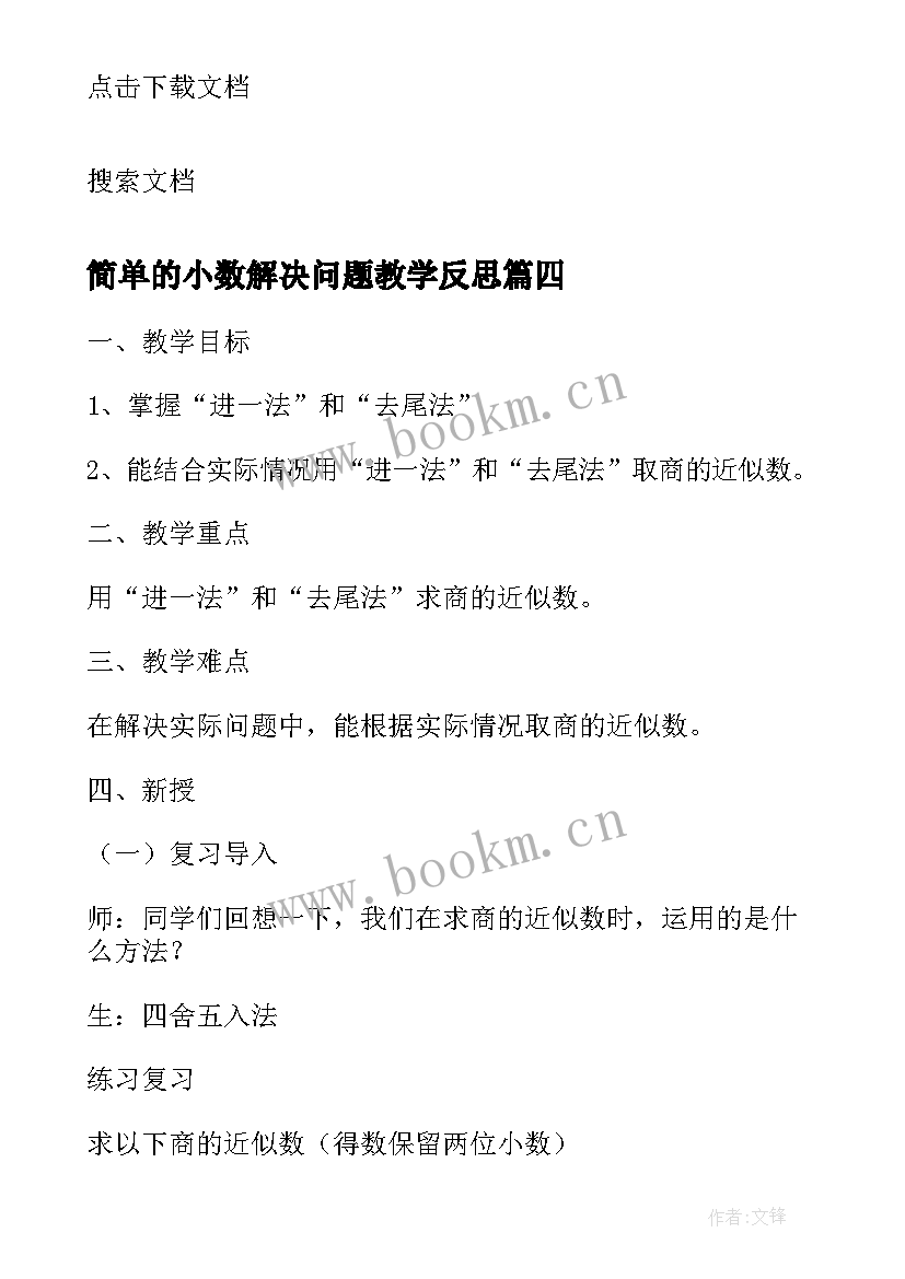 简单的小数解决问题教学反思 人教版小数除法解决问题教学反思(模板5篇)