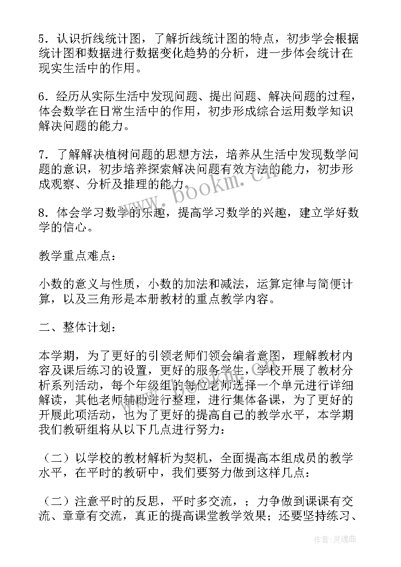 四年级数学学期工作计划(通用8篇)