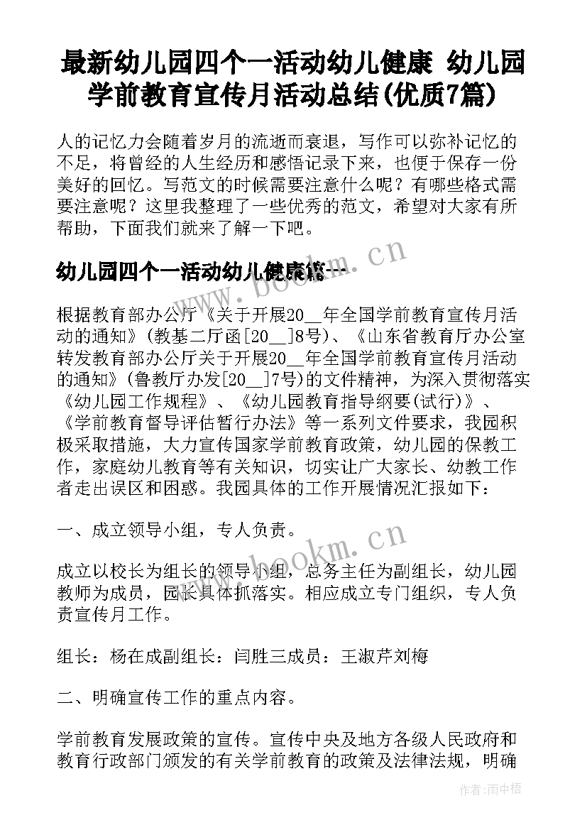 最新幼儿园四个一活动幼儿健康 幼儿园学前教育宣传月活动总结(优质7篇)