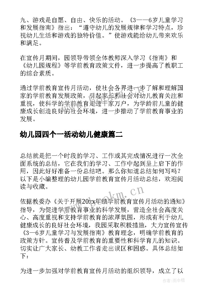 最新幼儿园四个一活动幼儿健康 幼儿园学前教育宣传月活动总结(优质7篇)