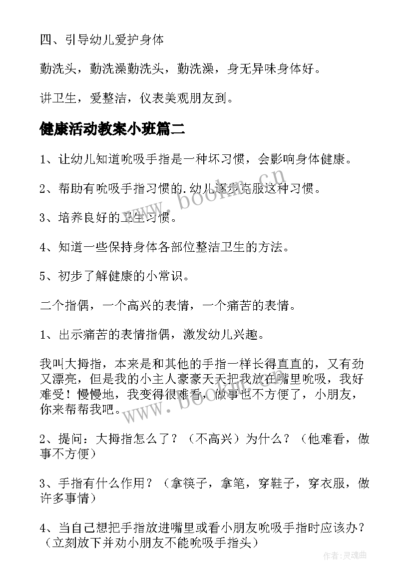 2023年健康活动教案小班(实用5篇)