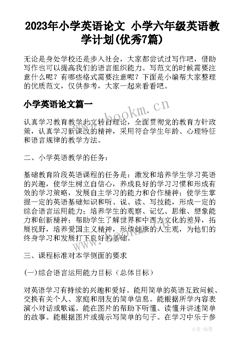 2023年小学英语论文 小学六年级英语教学计划(优秀7篇)