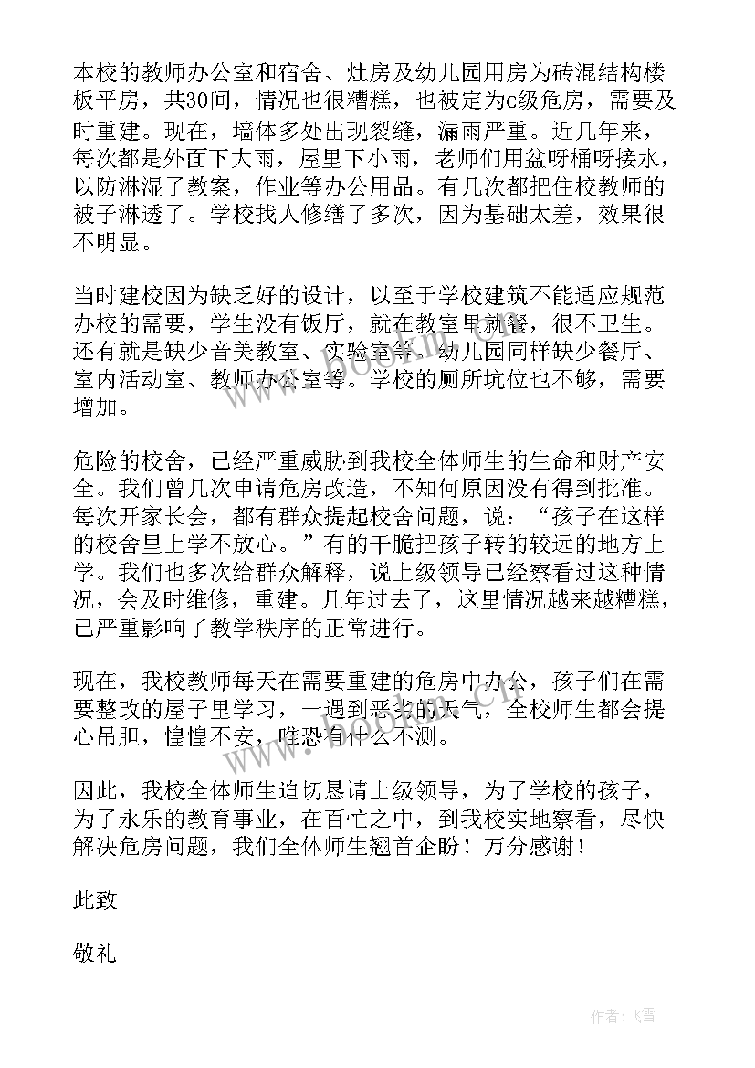 2023年危房报告向上级领导汇报 学校危房改造申请报告(优秀5篇)