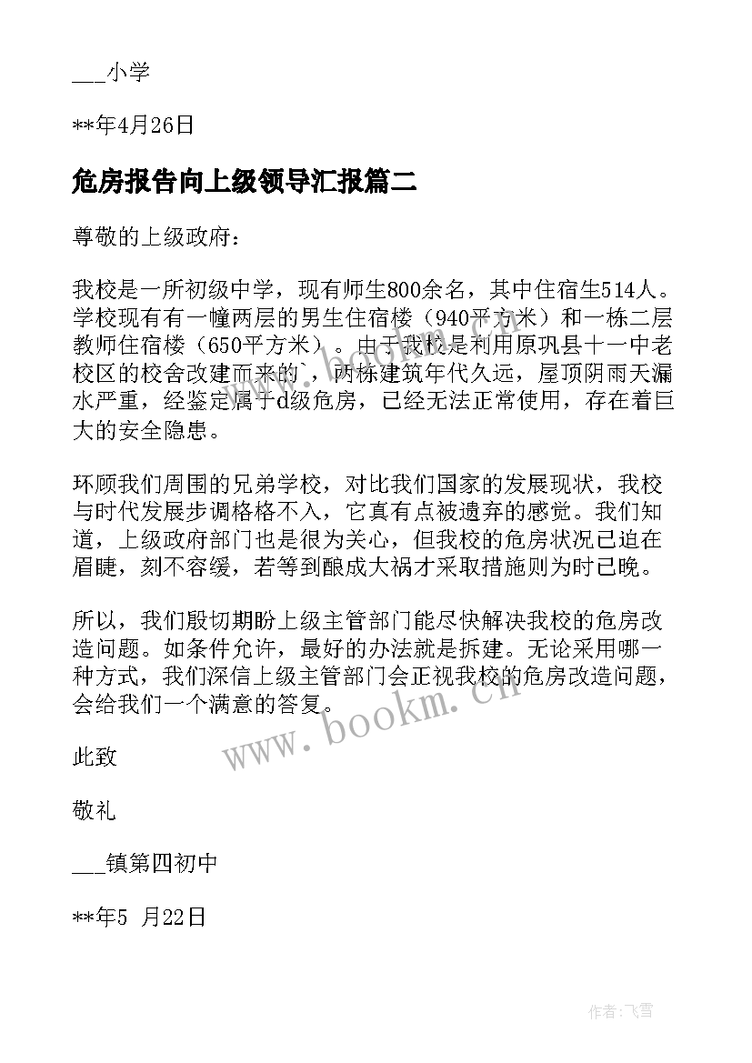 2023年危房报告向上级领导汇报 学校危房改造申请报告(优秀5篇)