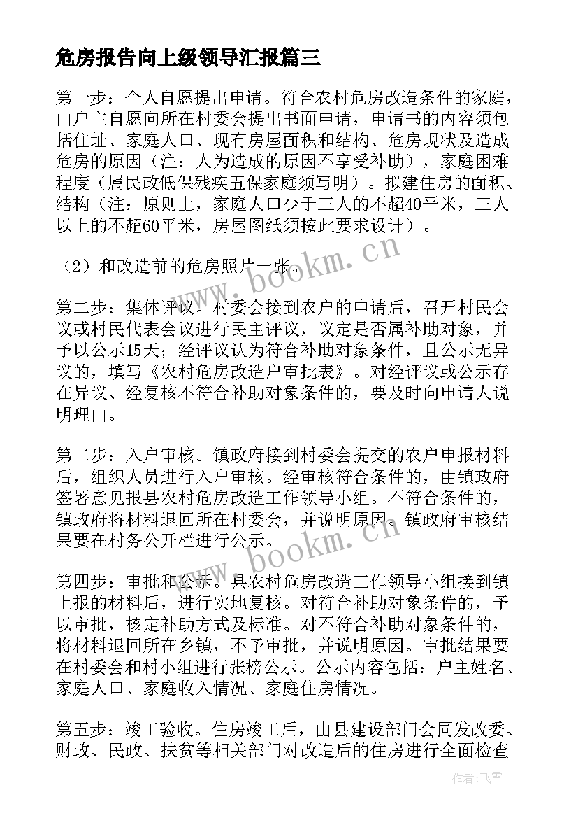 2023年危房报告向上级领导汇报 学校危房改造申请报告(优秀5篇)