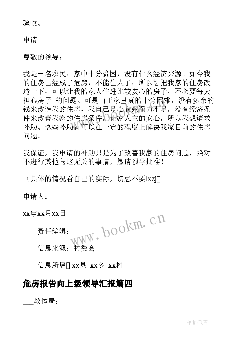 2023年危房报告向上级领导汇报 学校危房改造申请报告(优秀5篇)