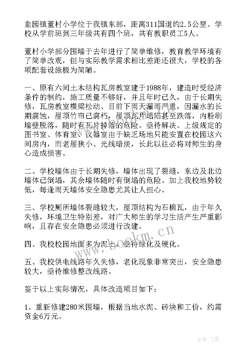 2023年危房报告向上级领导汇报 学校危房改造申请报告(优秀5篇)