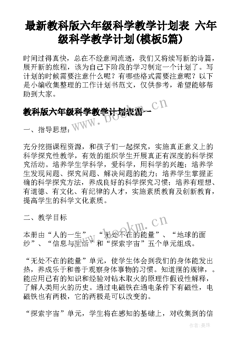 最新教科版六年级科学教学计划表 六年级科学教学计划(模板5篇)