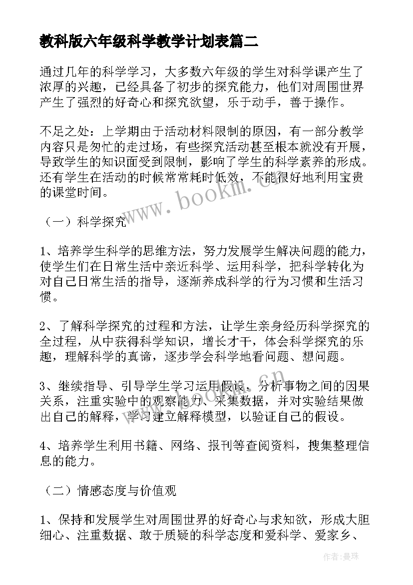 最新教科版六年级科学教学计划表 六年级科学教学计划(模板5篇)