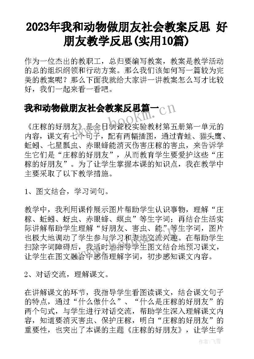 2023年我和动物做朋友社会教案反思 好朋友教学反思(实用10篇)