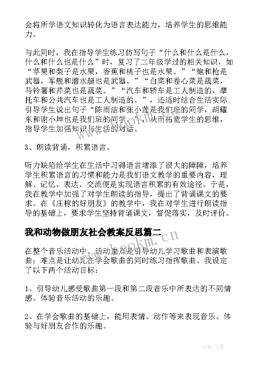 2023年我和动物做朋友社会教案反思 好朋友教学反思(实用10篇)