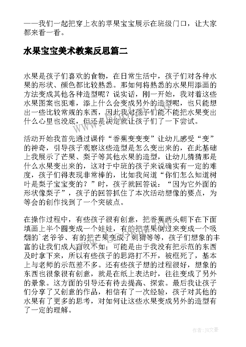 水果宝宝美术教案反思 小班美术课教案反思水果宝宝穿衣服(优质5篇)