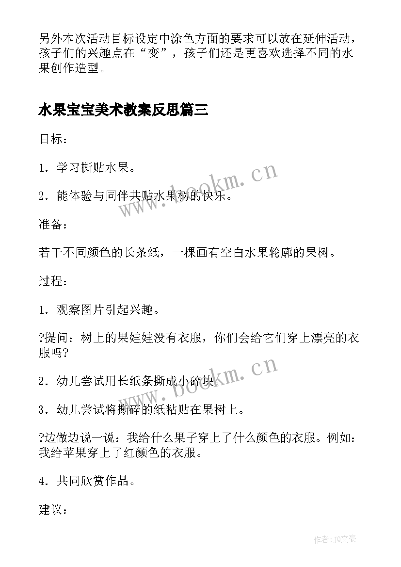 水果宝宝美术教案反思 小班美术课教案反思水果宝宝穿衣服(优质5篇)