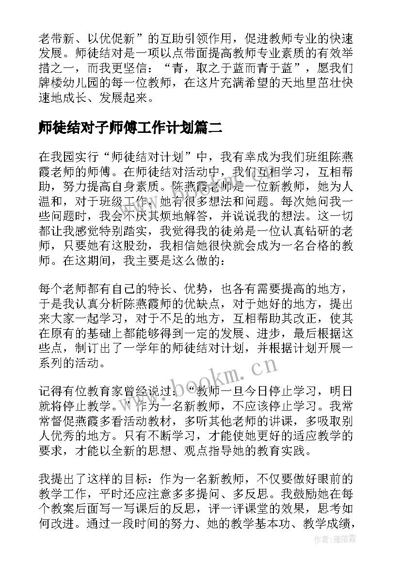 师徒结对子师傅工作计划 幼儿园师徒结对师傅计划(大全5篇)