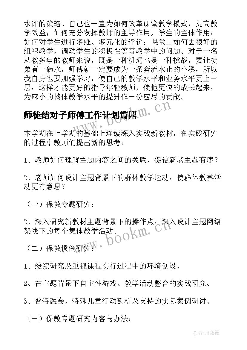 师徒结对子师傅工作计划 幼儿园师徒结对师傅计划(大全5篇)