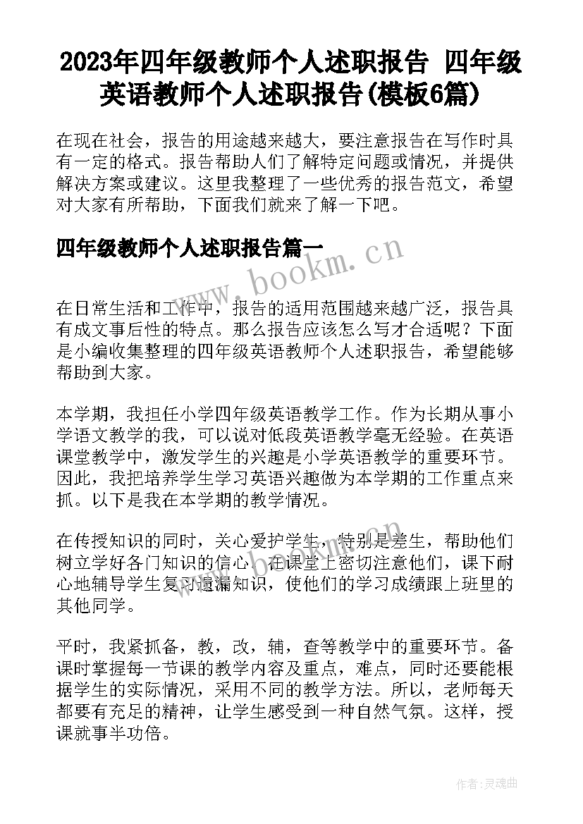 2023年四年级教师个人述职报告 四年级英语教师个人述职报告(模板6篇)