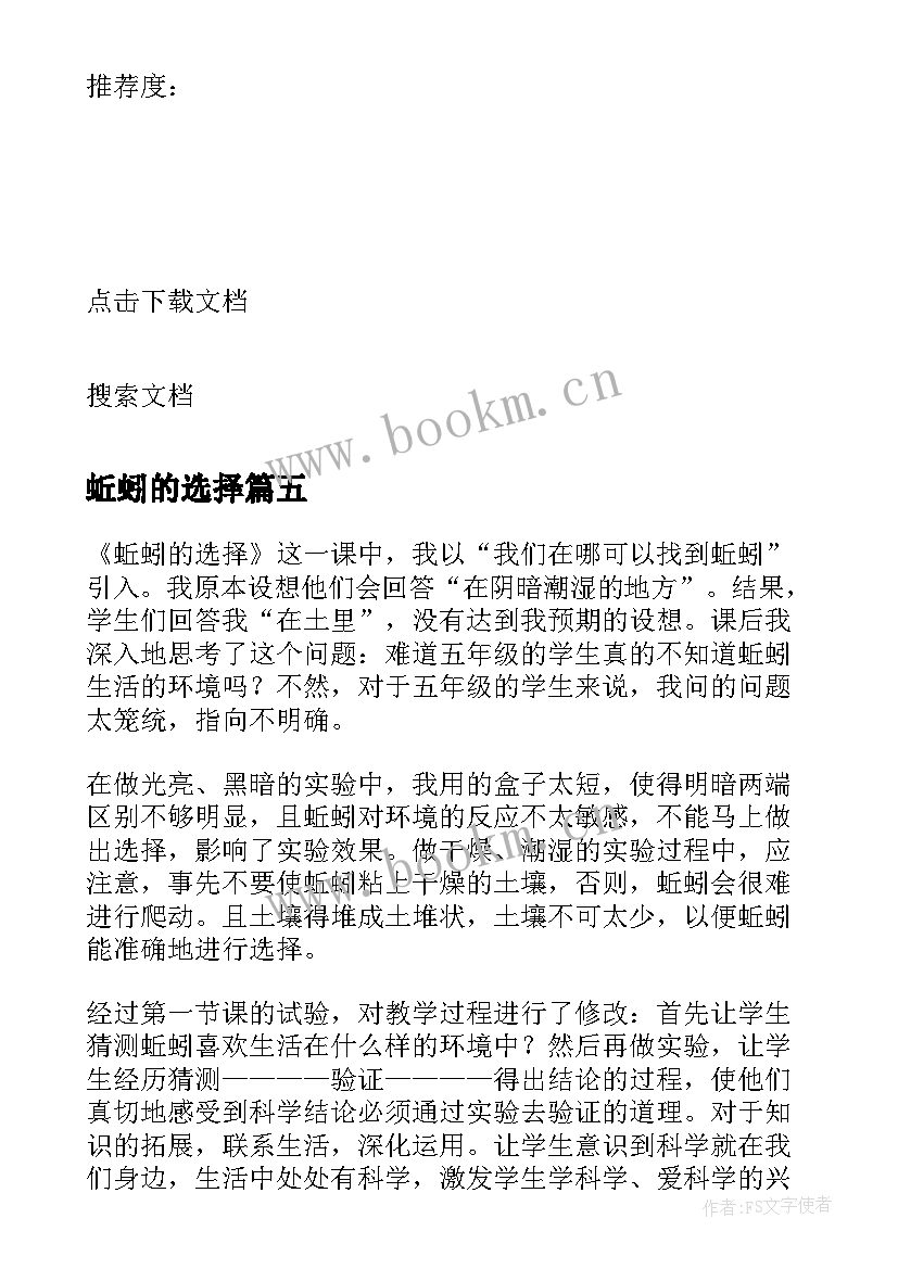 最新蚯蚓的选择 蚯蚓的选择科学教学反思(模板10篇)