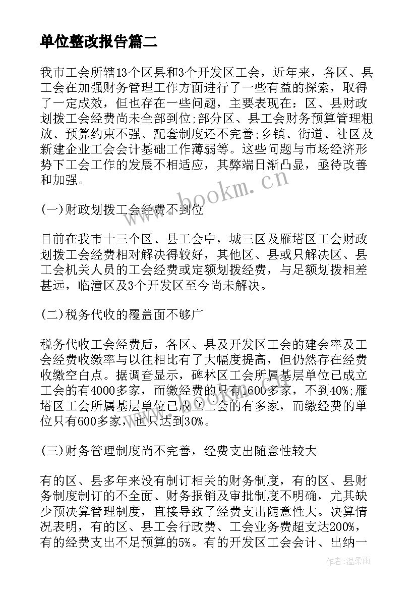 最新单位整改报告(大全5篇)