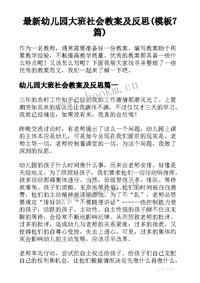 最新幼儿园大班社会教案及反思(模板7篇)