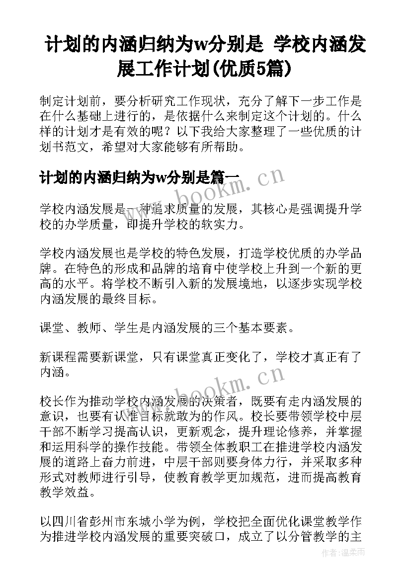 计划的内涵归纳为w分别是 学校内涵发展工作计划(优质5篇)